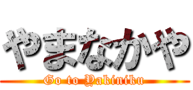 やまなかや (Go to Yakiniku)