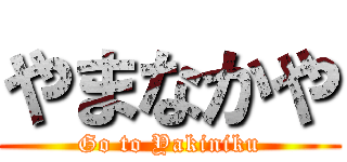 やまなかや (Go to Yakiniku)