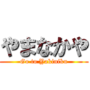 やまなかや (Go to Yakiniku)