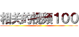 相关的视频１００ (Soft)