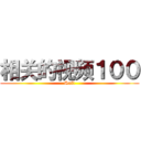 相关的视频１００ (Soft)