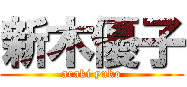 新木優子 (araki yuko)