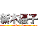 新木優子 (araki yuko)