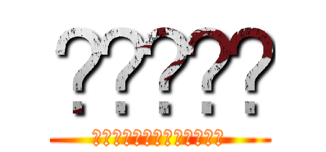 بنجاح (お腹がいっぱいになりました)