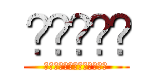 بنجاح (お腹がいっぱいになりました)