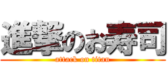 進撃のお寿司 (attack on titan)