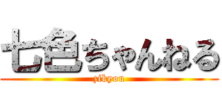 七色ちゃんねる (zikyou)