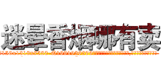 迷晕香烟哪有卖 (迷晕香烟哪有卖【电.话156x1318x7580-Q1991936399鑫宏药业】我们做的是长期生意,靠的是老客户长期支持
参考消息网2月20日报道 韩媒称，“剩女多、离婚率高的城市，房价一定会上涨。”这是中国经济学家金岩石2016年12月参加在上海举行的房地产相关论坛时说的话。
)