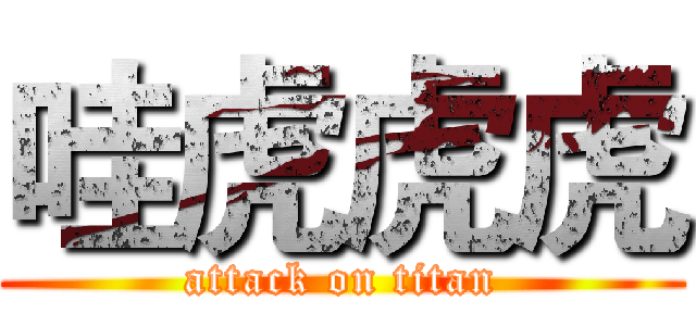 哇虎虎虎 (attack on titan)