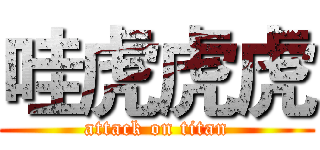 哇虎虎虎 (attack on titan)
