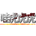 哇虎虎虎 (attack on titan)