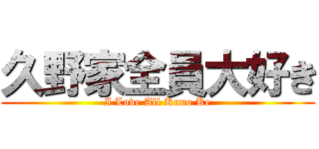 久野家全員大好き (I Love All Kuno Ke)