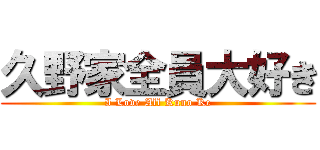 久野家全員大好き (I Love All Kuno Ke)