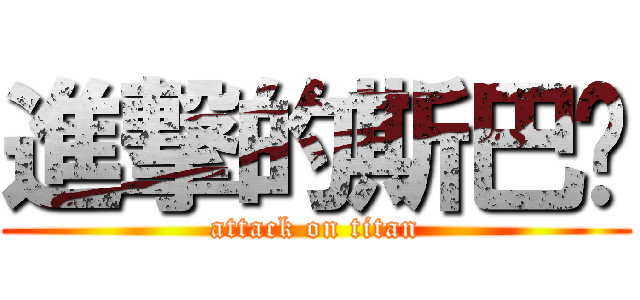 進撃的斯巴达 (attack on titan)