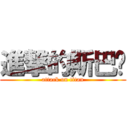 進撃的斯巴达 (attack on titan)