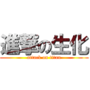 進撃の生化 (attack on titan)