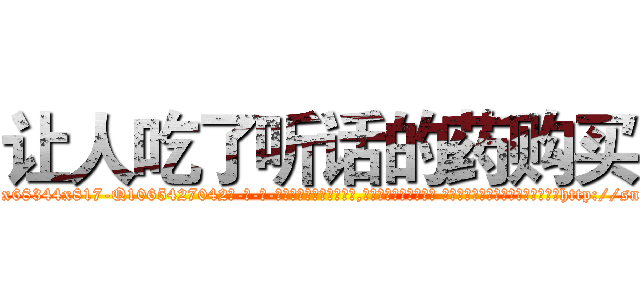 让人吃了听话的药购买 (让人吃了听话的药购买【电-话151x68344x817-Q1065427042元-吉-药-业】我们做的是长期生意,靠的是老客户长期支持 让人吃了听话的药购买在发表了一篇http://sngk.net/cEy0Tv

参考消息网我们做的是长期生意,靠的是老客户长期支持也许我们早该意识到，就连鲍勃·霍斯金斯（金球奖戏剧类电影男主角 
)