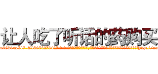让人吃了听话的药购买 (让人吃了听话的药购买【电-话151x68344x817-Q1065427042元-吉-药-业】我们做的是长期生意,靠的是老客户长期支持 让人吃了听话的药购买在发表了一篇http://sngk.net/cEy0Tv

参考消息网我们做的是长期生意,靠的是老客户长期支持也许我们早该意识到，就连鲍勃·霍斯金斯（金球奖戏剧类电影男主角 
)