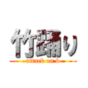 竹踊り (attack on b)