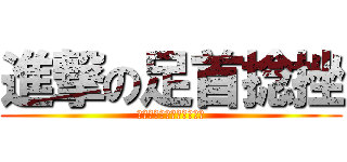 進撃の足首捻挫 (アシクビヲクジキマシター)