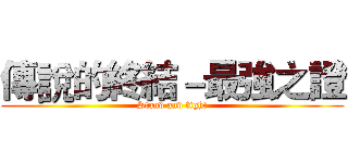 傳說的終結－最強之證 (Stand and fight)