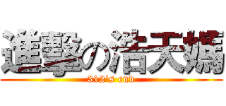 進擊の浩天媽 (312's end)