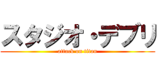 スタジオ・デブリ (attack on titan)