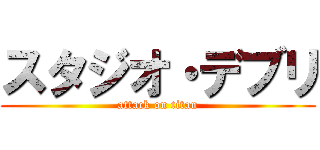 スタジオ・デブリ (attack on titan)