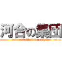 河合の集団 (tutor:staff:seito only！！)