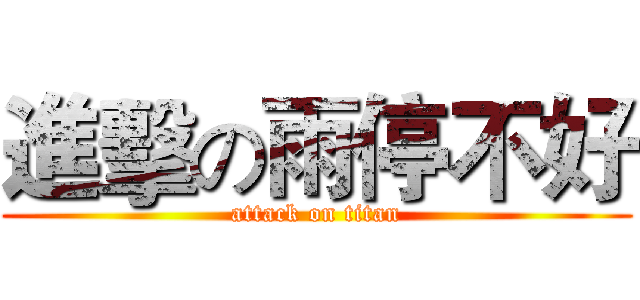 進擊の雨停不好 (attack on titan)