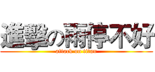 進擊の雨停不好 (attack on titan)