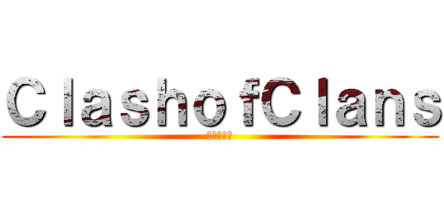 ＣｌａｓｈｏｆＣｌａｎｓ (進撃の巨人)