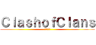 ＣｌａｓｈｏｆＣｌａｎｓ (進撃の巨人)