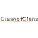 ＣｌａｓｈｏｆＣｌａｎｓ (進撃の巨人)