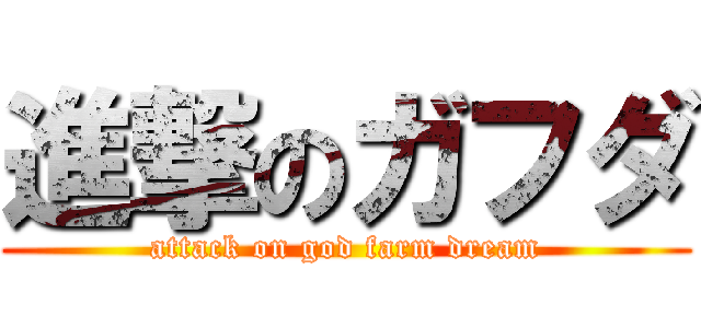 進撃のガフダ (attack on god farm dream)