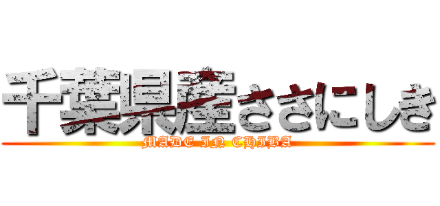 千葉県産ささにしき (MADE IN CHIBA)