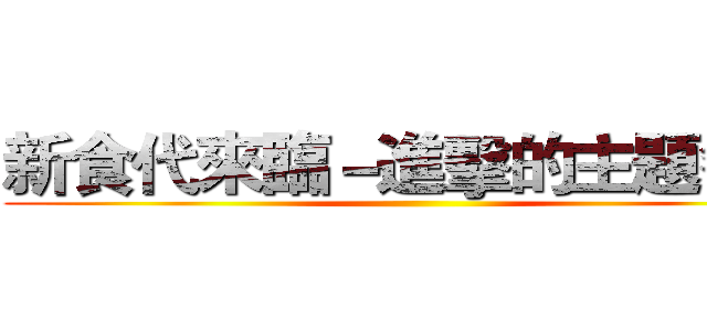 新食代來臨－進擊的主題餐廳 ()