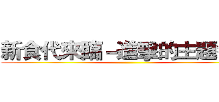 新食代來臨－進擊的主題餐廳 ()