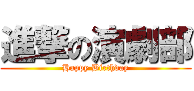 進撃の演劇部 (Happy Birthday)