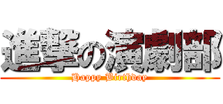 進撃の演劇部 (Happy Birthday)