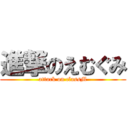 進撃のえむぐみ (attack on classM)