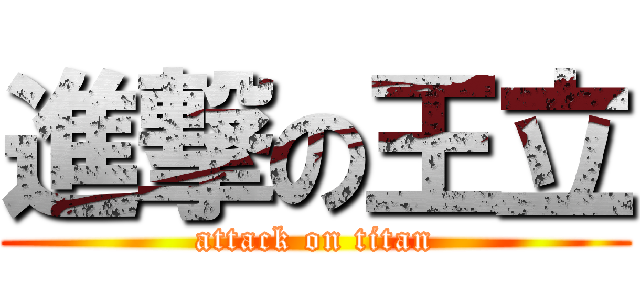 進撃の王立 (attack on titan)