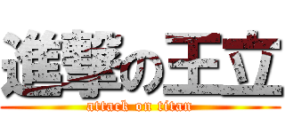 進撃の王立 (attack on titan)