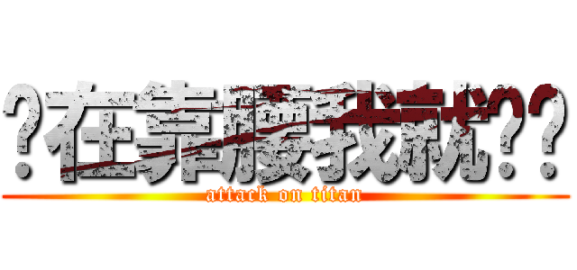 你在靠腰我就揍妳 (attack on titan)