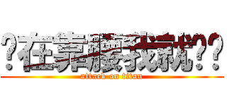 你在靠腰我就揍妳 (attack on titan)