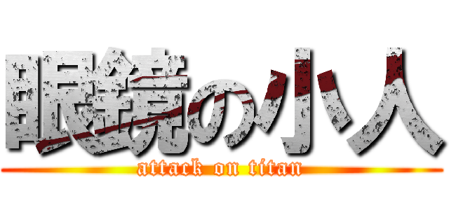 眼鏡の小人 (attack on titan)