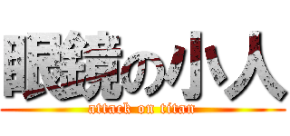 眼鏡の小人 (attack on titan)