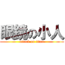 眼鏡の小人 (attack on titan)