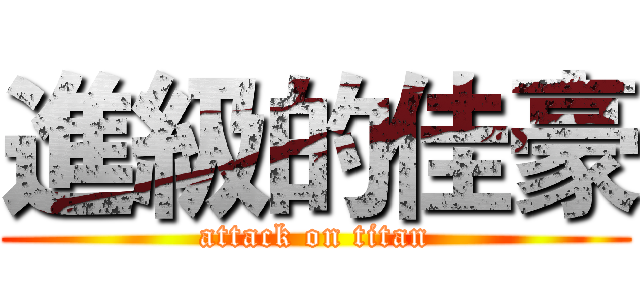 進級的佳豪 (attack on titan)