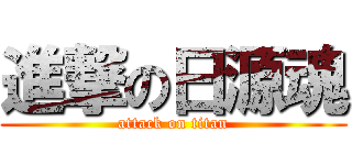 進撃の日源魂 (attack on titan)